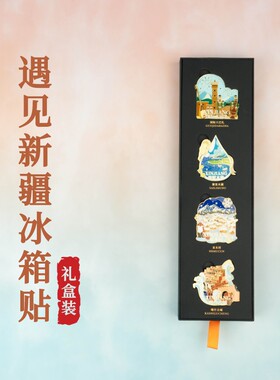 遇见新疆冰箱贴礼盒特色城市景点