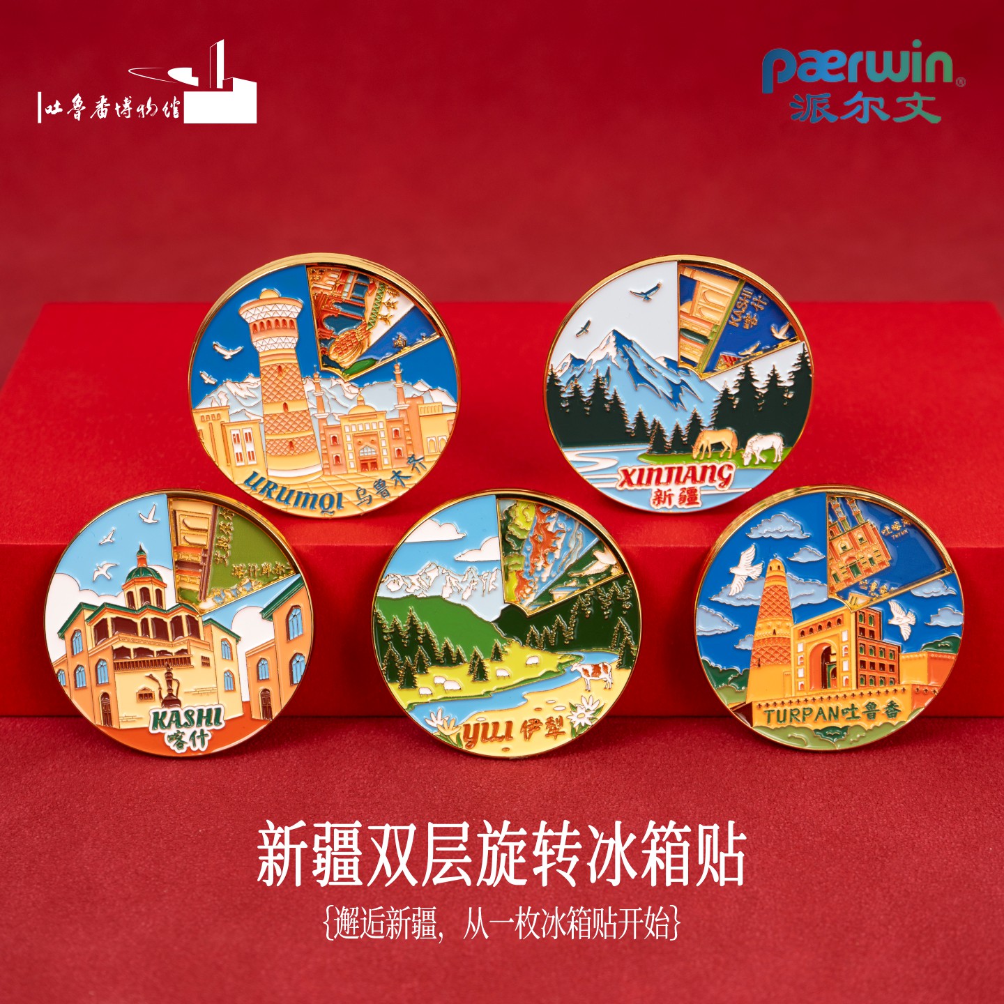 新疆文创双层旋转冰箱贴新疆伊犁