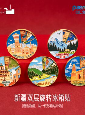 新疆文创双层旋转冰箱贴新疆伊犁