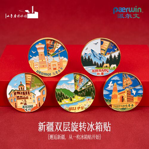 新疆文创双层旋转冰箱贴新疆伊犁