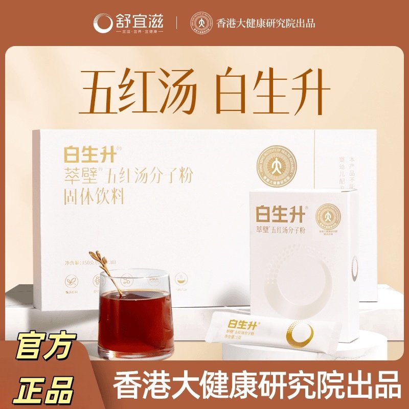 舒宜滋白生升萃璧五红汤分子粉