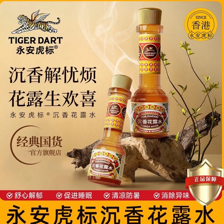 永安虎标沉香花露水香水型清凉舒爽止痒持久留香驱蚊防虫国货正品
