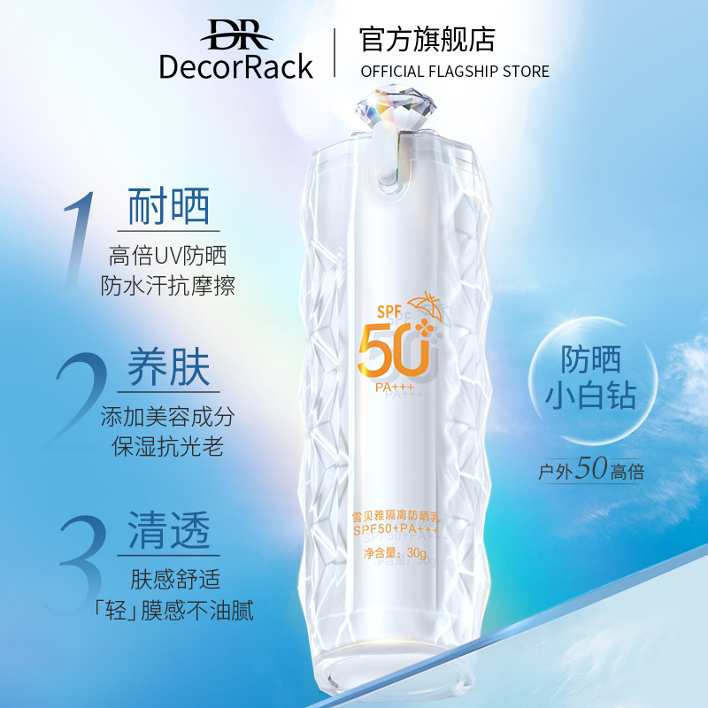 DecorRack雪贝雅防晒乳防紫外线女防水防汗50倍外专用敏感肌6