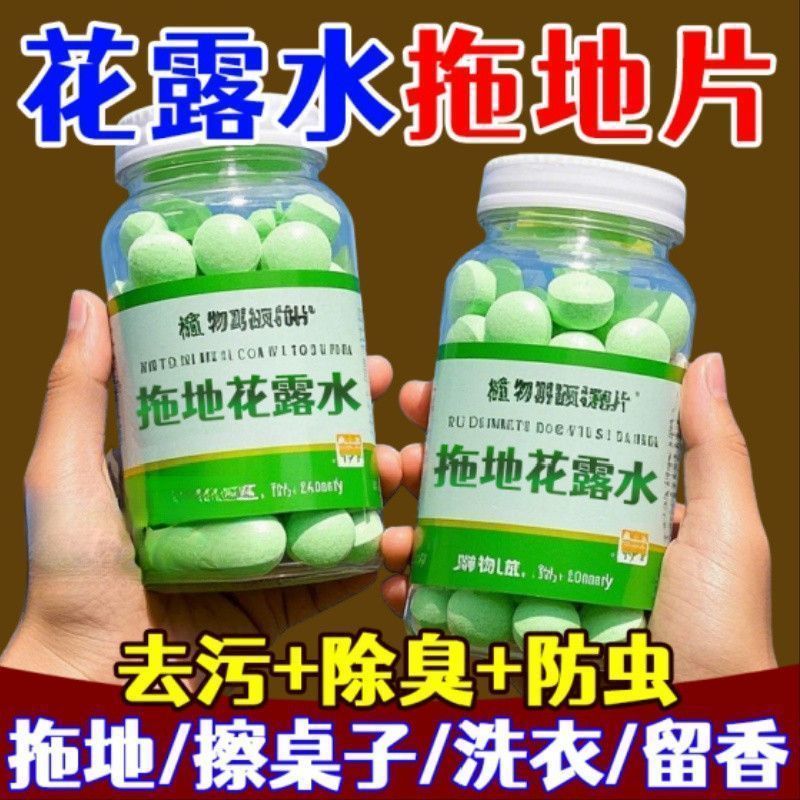 高浓缩强效拖地花露水泡腾片防蚊驱虫家用宿舍宾馆酒店驱蚊虫水拖