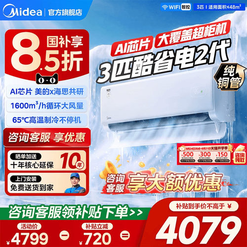 美的酷省电2代3匹补贴15%
