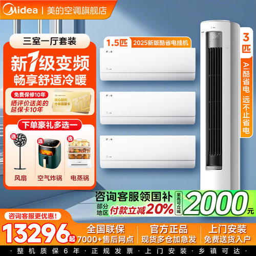 美的酷省电空调套装柜挂机新一级能效家用三室一厅两室官方正品