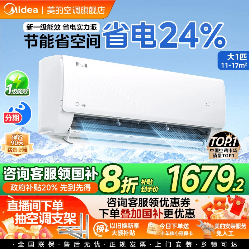 美的空调家用酷省电Pro大1P1.5匹一级能效家用变频挂机官方旗