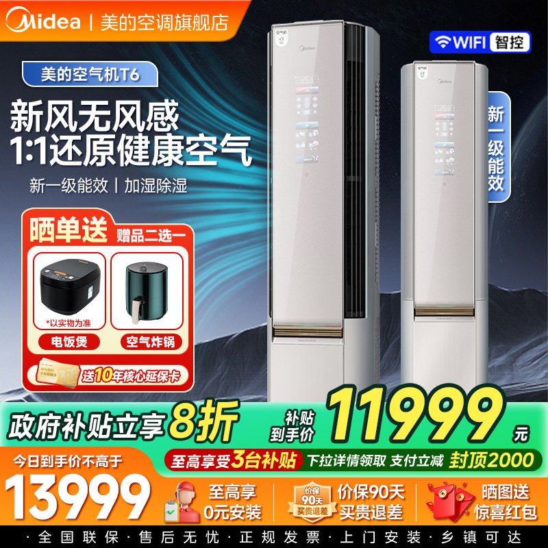 【会唱歌的空调】美的T6空气机大3P柜机新风一级能效智能AI