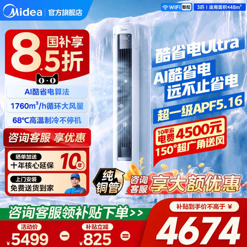 美的酷省电3匹2匹立式柜机