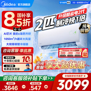 美的空调酷省电二代2匹3匹家用冷暖一级变频大挂机官方正品