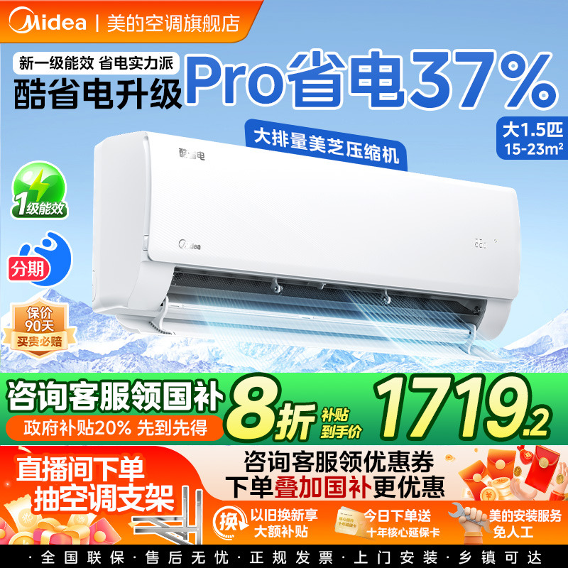 美的空调官方正品酷省电Pro一级能效家用大1.5匹1匹变频冷暖挂