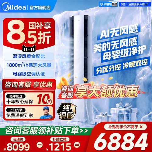 美的3匹冷暖无风感一级能效空调