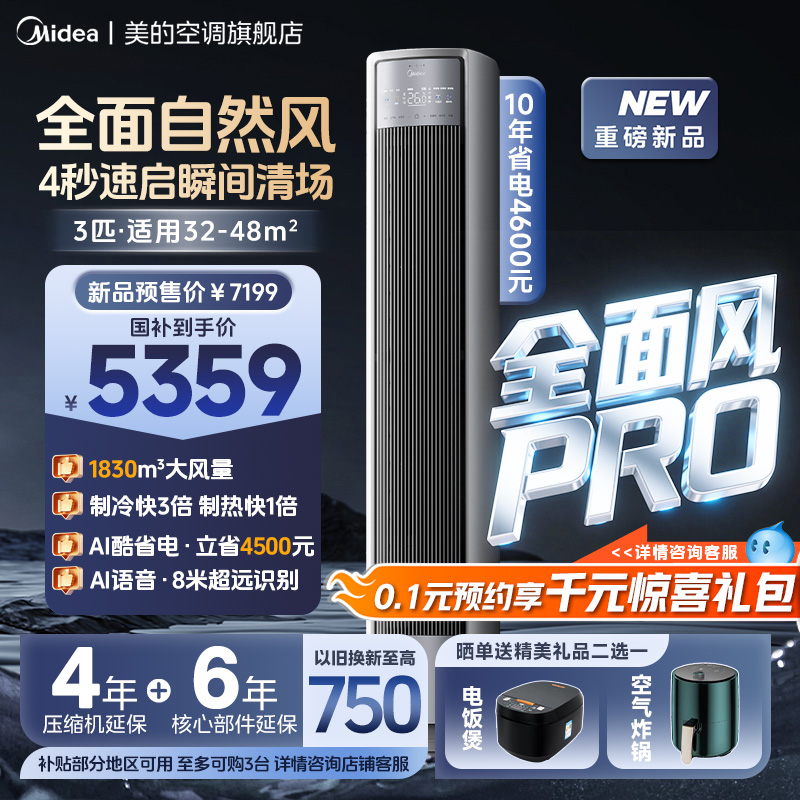 美的全面风升级款PRO版AI语音