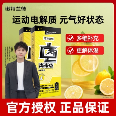 诺特兰德电解质冲剂运动营养功能饮料维他命水维生素牛磺酸钠离子