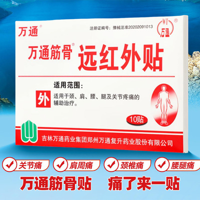 万通筋骨远红外贴10贴装关节痛