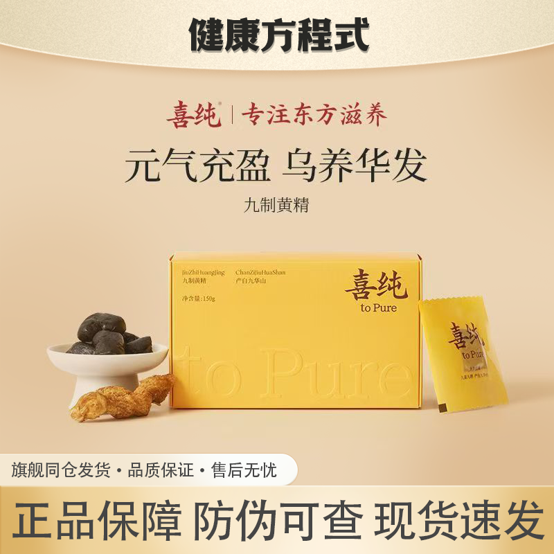 喜纯九制黄精九蒸九晒即食独立装九华黄精中药材旗舰同仓正品