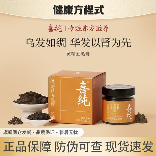 喜纯黄精五黑膏桑葚膏正品旗舰仓