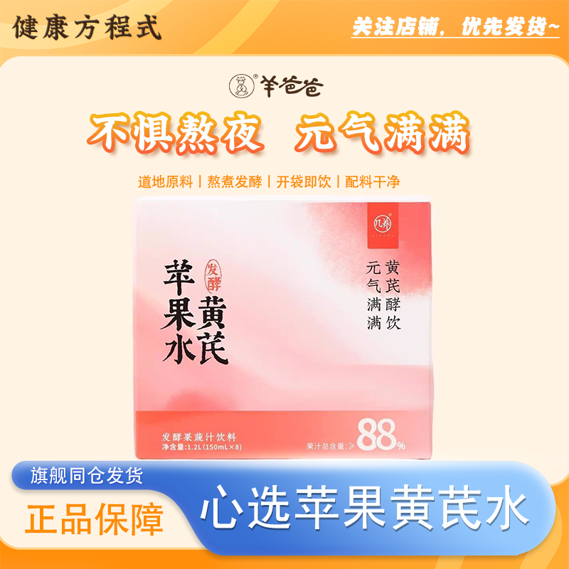 羊爸爸黄芪苹果水植物饮料即食饮品饮料养生茶女生气血熬夜元气