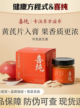 喜纯苹果黄芪膏罐装补泡水气饮品