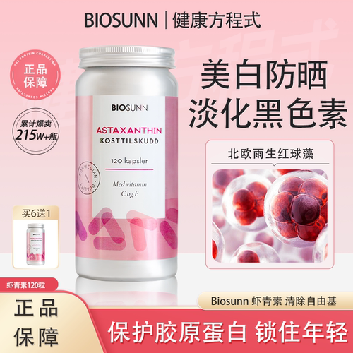 挪威进口BIOSUNN虾青素软胶囊