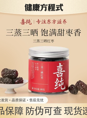 喜纯三蒸三晒红枣【180g/罐】新疆若羌红枣喜纯无添加伴手礼防伪