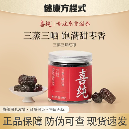喜纯三蒸三晒红枣【180g/罐】新疆若羌红枣喜纯无添加伴手礼防伪