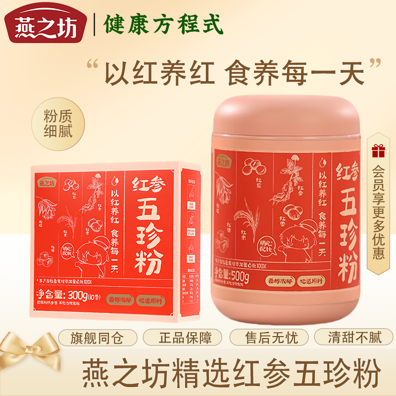 燕之坊红参五珍粉吉林红参红枣枸杞红小豆红枣红米女生养胃正品