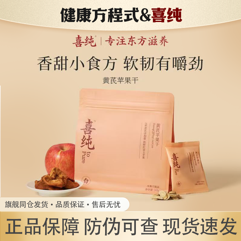喜纯黄芪苹果干苹果片黄芪苹果零食健康女生黄无添加水果脯去即食