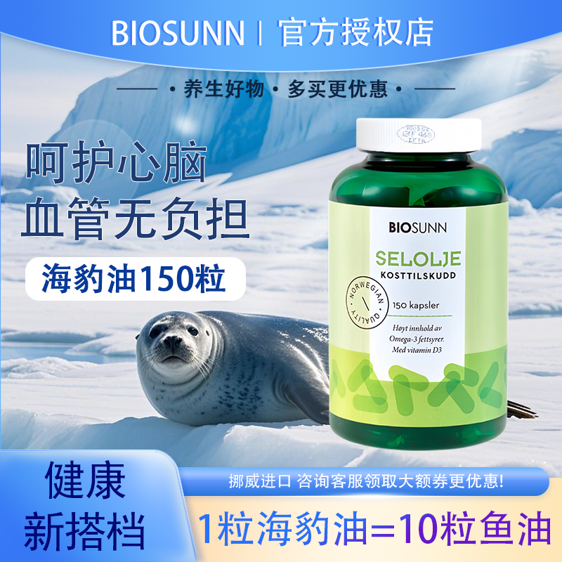 BIOSUNN挪威进口大海豹油软胶囊家庭装Omega3脑血管营养保健150粒,保健食品/膳食营养补充食品,海狗/海豹油,淘宝优惠券,粉丝福利购,淘宝优惠卷