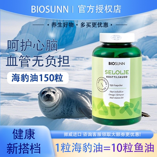BIOSUNN挪威进口大海豹油软胶囊家庭装Omega3脑血管营养保健150粒