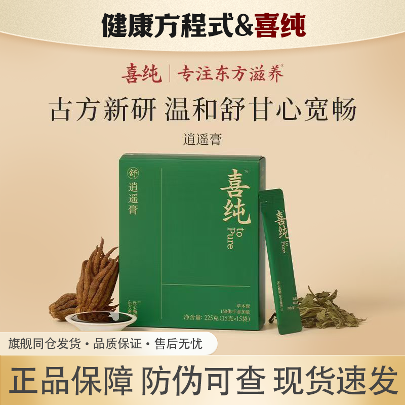 喜纯逍遥膏佛手茯苓枸杞党参养膏舒生甘解乌梅郁泡水正品保障防伪