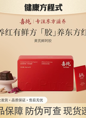 喜纯阿胶膏黄芪鲜阿胶即食调理养血红阿胶片阿胶块糕阿胶礼盒正品