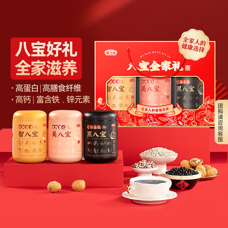 燕之坊礼盒_八宝全家礼1.35kg节日送长辈送礼黑八宝营养黑豆粉