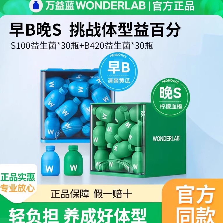 万益蓝WonderLab益生菌小蓝瓶