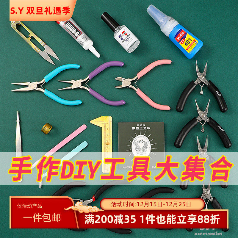 手作珠宝钳子镊子剪刀胶水