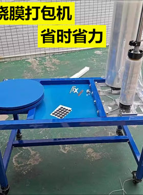 小型缠绕膜打包机覆膜机纸箱打包封包机封箱机封箱工作台包膜机