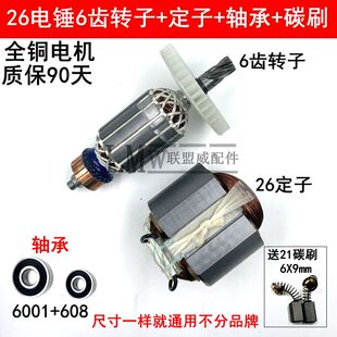 26电锤钻转子通用6齿150长全铜线转子线圈电机定子28冲击钻通用配