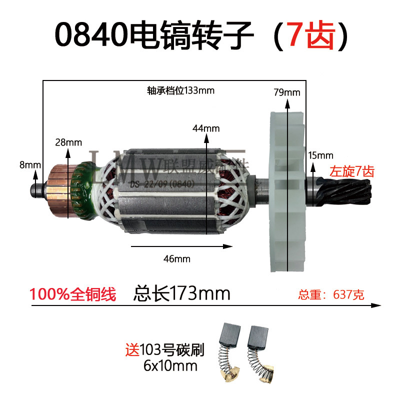 配东川0840电镐转子 龙能3501电镐转子7齿电锤全铜线转子电锤配件