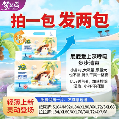 梦幻岛纸尿裤S超薄透气尿不湿XL男女通用宝宝拉拉裤XXL春夏新生儿