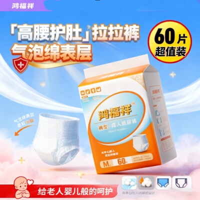 鸿福祥M码内裤型拉拉裤防漏透气 老人孕妇成年人男女通用尿不湿