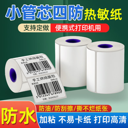 四防热敏标签防水撕不烂不干胶打印纸小卷芯便携式打印机服装吊牌价格标签60*40*30*50条码贴纸驰腾汉印佳博