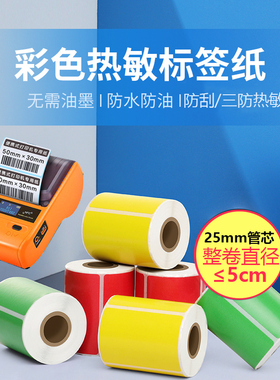 彩色三防热敏纸小卷芯便携式打印纸25mm小型机条码纸40 30 50 60 7080 100不干胶标签纸黄色红色绿色蓝色贴纸