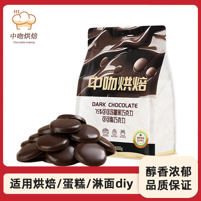 中吻纯可可脂75%黑巧克力币豆烘焙专用原材料甜甜圈蛋糕淋面500g