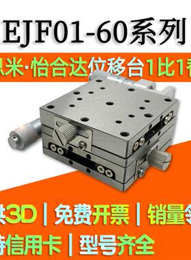 EJF01-25/40/60/80/100手动位移台XY轴手动精密微调滑台 XYSG