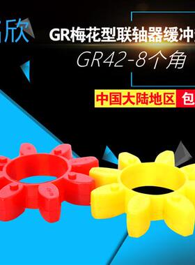 GR-14/19/24/28/38/42/48/55/65/75梅花型联轴器弹性圈缓冲梅花垫