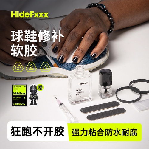 HideFxxx球鞋鞋胶修补胶水套装帆布鞋开胶专业修复运动皮鞋篮球鞋