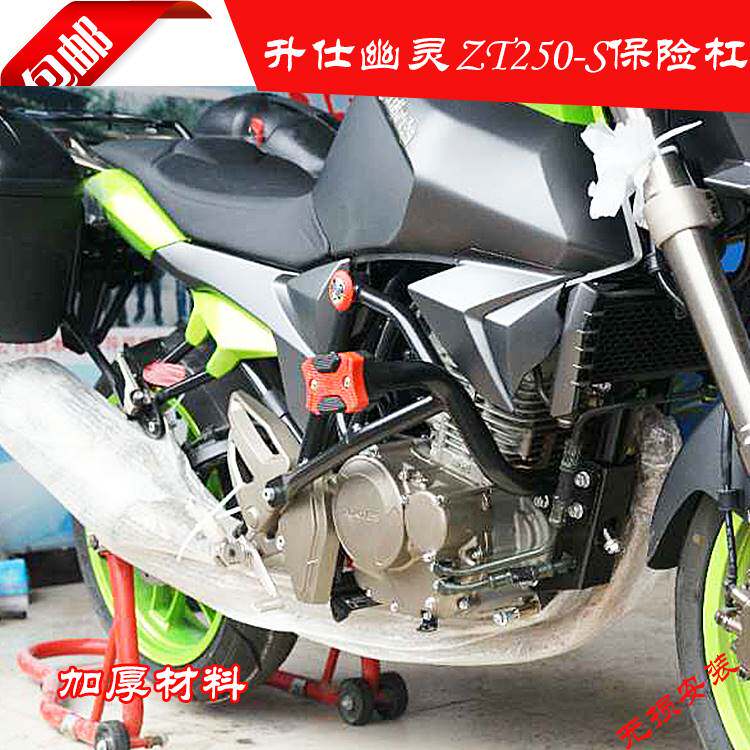 适用于升仕zontes 幽灵250摩托车zt250-s保险杠护杠防摔杠特技