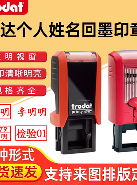 trodat卓达4907/4908回墨印章姓名个人名字章印定制签字签名章银行柜员私章定刻轻型便携式护士盖章办公刻字