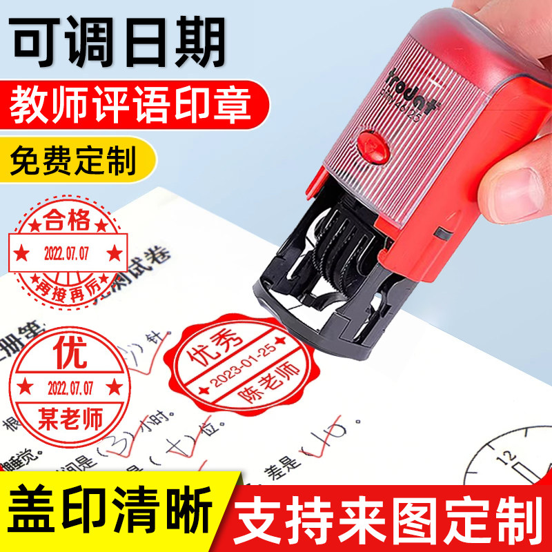 卓达回墨多功能日期印章教师章可调节带年月日印章老师批改作业用章评语奖励等级可订做定制奖章繁字体教学