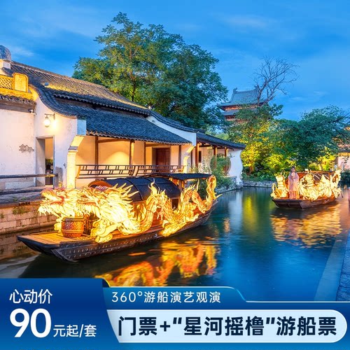 【随买随用】星河摇橹|浙江嘉兴濮院时尚古镇夜间游船演绎表